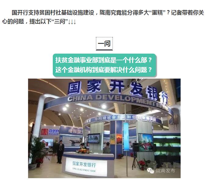 國(guó)開(kāi)行支持貧困村基礎(chǔ)設(shè)施建設(shè)，隴南究竟能分得多大“蛋糕”？