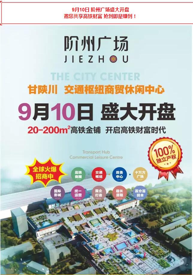 階州廣場9月10日耀世開盤！