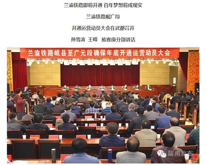 蘭渝鐵路岷廣段開通運(yùn)營(yíng)動(dòng)員大會(huì)昨召開，正式開通進(jìn)入“倒計(jì)時(shí)”