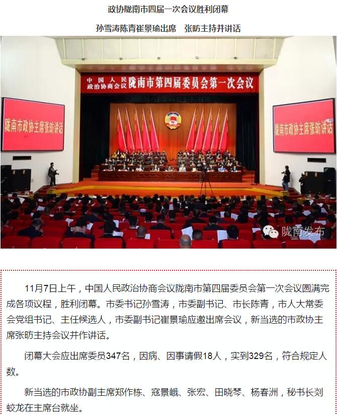 政協(xié)隴南市四屆一次會(huì)議，張昉當(dāng)選市政協(xié)主席