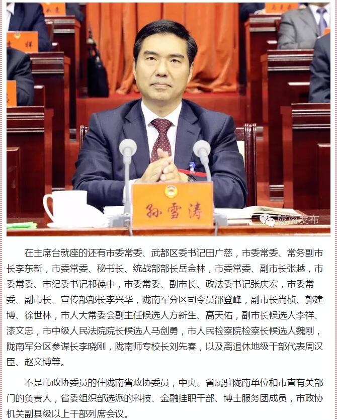 政協(xié)隴南市四屆一次會(huì)議，張昉當(dāng)選市政協(xié)主席