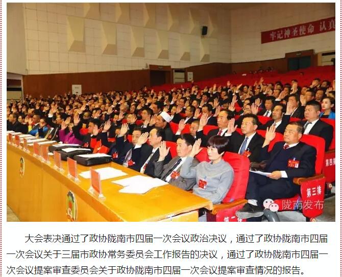 政協(xié)隴南市四屆一次會(huì)議，張昉當(dāng)選市政協(xié)主席