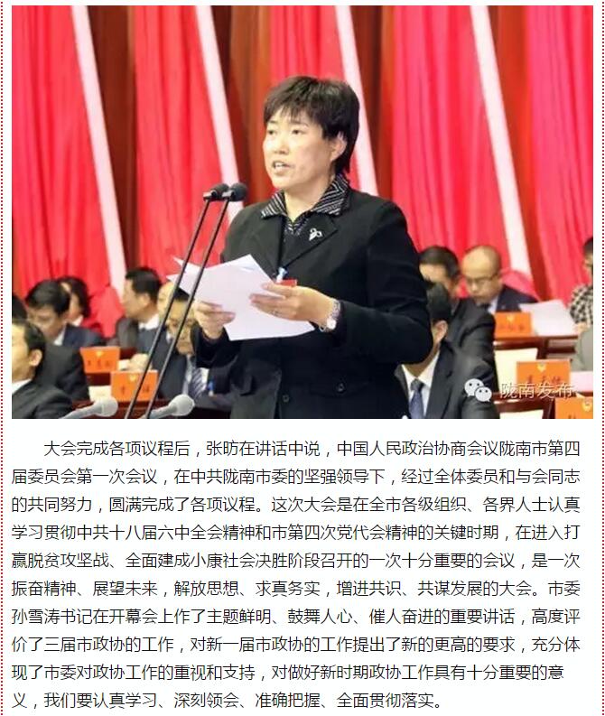 政協(xié)隴南市四屆一次會(huì)議，張昉當(dāng)選市政協(xié)主席
