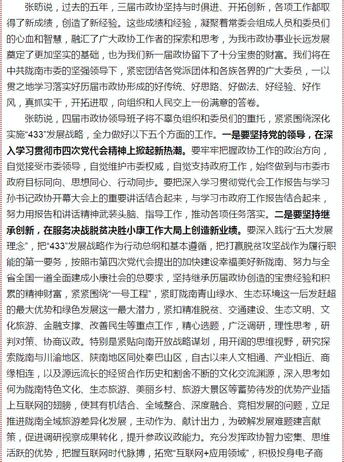 政協(xié)隴南市四屆一次會(huì)議，張昉當(dāng)選市政協(xié)主席