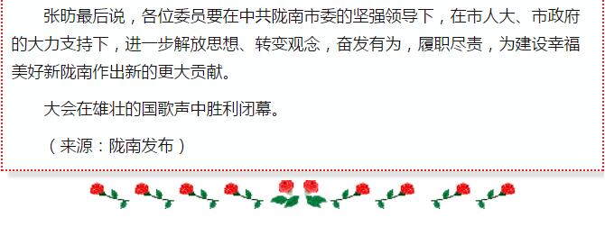 政協(xié)隴南市四屆一次會(huì)議，張昉當(dāng)選市政協(xié)主席