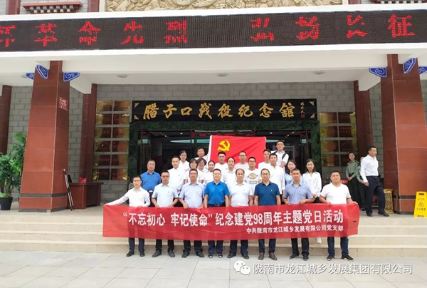 市龍江城鄉(xiāng)發(fā)展集團黨委開展“不忘初心、牢記使命”紀念建黨98周年主題黨日活動