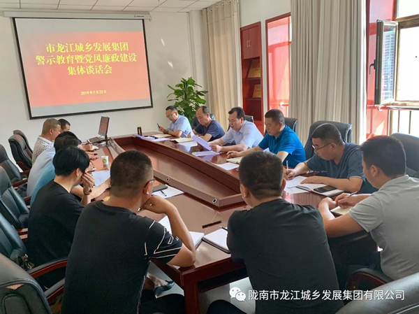 市龍江集團(tuán)召開警示教育暨黨風(fēng)廉潔建設(shè)集體談話會
