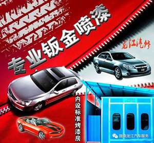 金錘鈑金，銀槍噴漆！龍江汽修值得信賴！